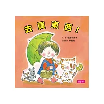 去買東西!(新版)