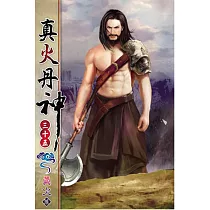 真火丹神35