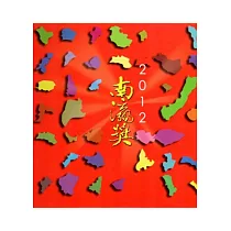 2012南瀛獎