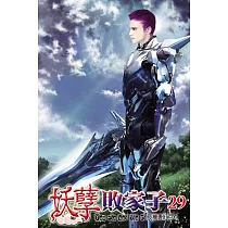 妖孽敗家子29