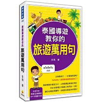 泰國導遊教你的旅遊萬用句(附贈MP3朗讀光碟)