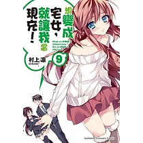 想變成宅女，就讓我當現充!09