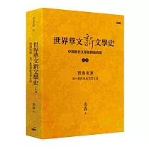 世界華文新文學史(上編)：西潮東漸 第一度西潮與寫實主義