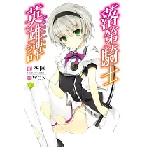 落第騎士英雄譚(04)