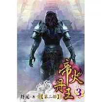 帝火丹王Ⅱ03