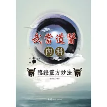 武當道醫內科臨證靈方妙法