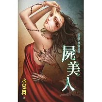 屍美人：獵鬼工作室系列