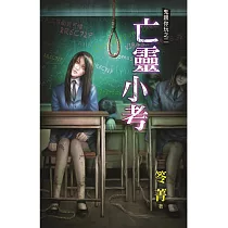 亡靈小考：鬼跟你玩之二