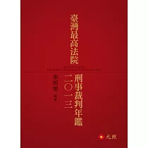 臺灣最高法院刑事裁判年鑑2013
