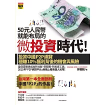 50元人民幣就能布局的微投資時代!投資中國P2P網貸穩賺10%獲利背後的機會與風險