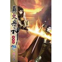 真火丹神36
