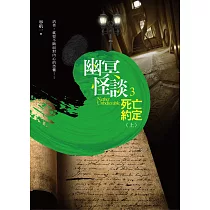 幽冥怪談 之3：死亡約定(上)