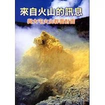 來自火山的訊息─與大屯火山群面對面
