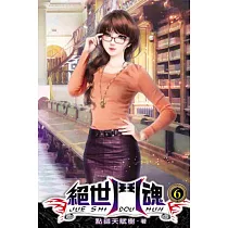 絕世鬥魂06