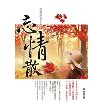 忘情散