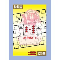智力數獨(進階篇19)
