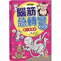 腦筋急轉彎《腦力激盪篇》