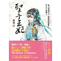 聖手王妃Ⅲ：銷魂