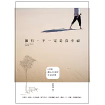 擁有，不一定是真幸福：62個讓心自由的生活法則