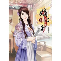 嫡心計(四)