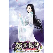 獨掌乾坤02