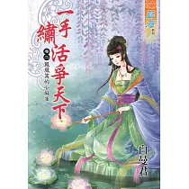 一手繡活爭天下 卷二：鳳凰窩的小麻雀