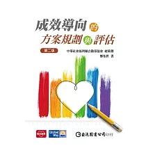 成效導向的方案規劃與評估(第二版)