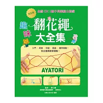 全齡OK!親子同樂腦力遊戲：完全版‧趣味翻花繩大全集