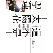 這不是太陽花學運：318運動全記錄