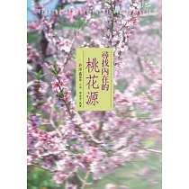 尋找內在的桃花源：Finding Shangri─La Within Yourself