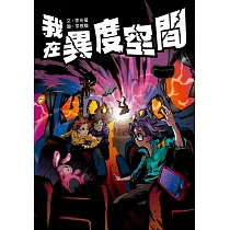 我在異度空間