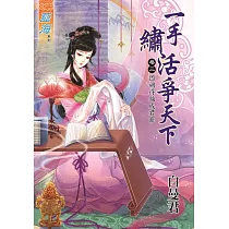 一手繡活爭天下 卷三：因禍得福成君寵
