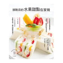 排隊店的水果甜點在家做：水果+甜點美味秘訣大公開!
