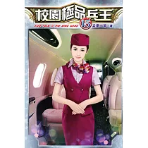 校園極品兵王15完
