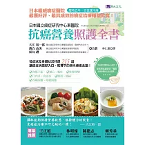 博客來 全彩圖解抗癌治癒力 日本藥學專家的最新科學 營養觀點 教您清除癌細胞 遠離癌症