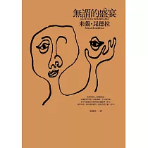 無謂的盛宴