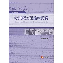 考試權之理論與實務