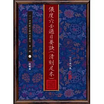 儀度六壬選日要訣(清刻足本)【兩冊不分售】