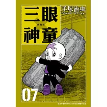 三眼神童 典藏版 7
