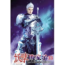 妖孽敗家子33