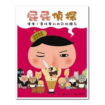 屁屁偵探 噗噗!尋找夢幻的彩虹鑽石