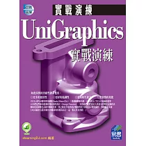 UniGraphics實戰演練(附綠色範例檔)