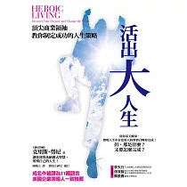 活出大人生：頂尖商業領袖教你制定成功的人生策略