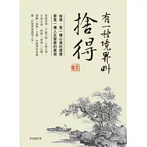 有一種境界叫捨得 全集