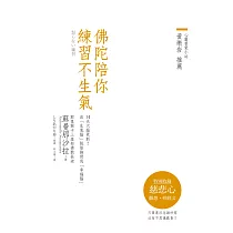 佛陀陪你練習不生氣(燙金典藏版，收錄慈悲心觀想抄經文)