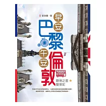 早安巴黎。午安倫敦：歐洲之星雙城記