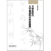 全球化時代大學通識教育的新挑戰
