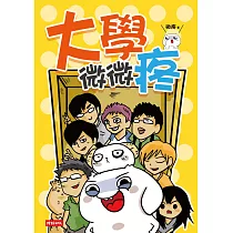 大學微微疼