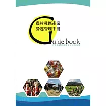 農村社區產業營運管理手冊