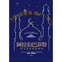 阿拉伯巴菲特：阿瓦里德致富傳奇